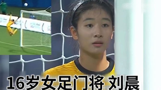U17女足亚洲杯-刘雨希双响难救主 中国2-4朝鲜无缘决赛