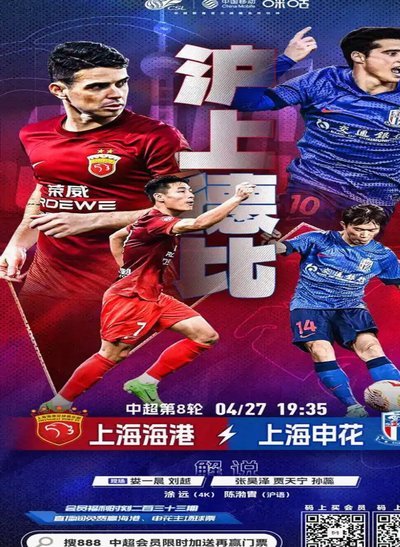 狂热与理性：海港VS申花球迷心态对决