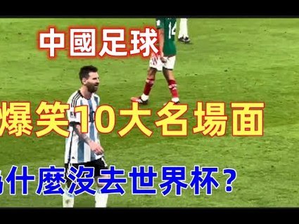梅西世界杯最经典比赛评选