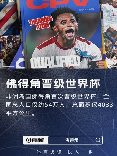 小国大梦！佛得角世界杯首秀战平西班牙，40岁门将贡献7扑救