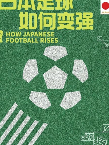 算法与民族主义如何催生极端日本足球粉