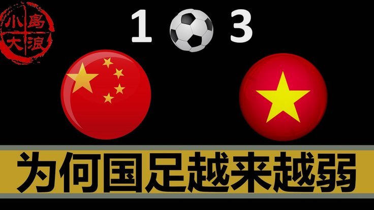 董哥痛批中国足球：别再幻想欧洲、南美了！